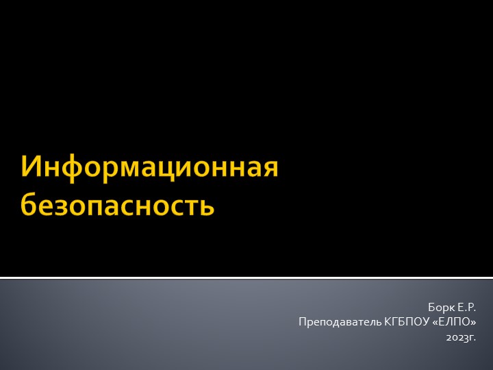 Презентация для педсостава "Информационная безопасность" - Скачать презентации бесплатно | Читать или скачать учебники для школы онлайн бесплатно ☑ Школьные учебники school-textbook.com