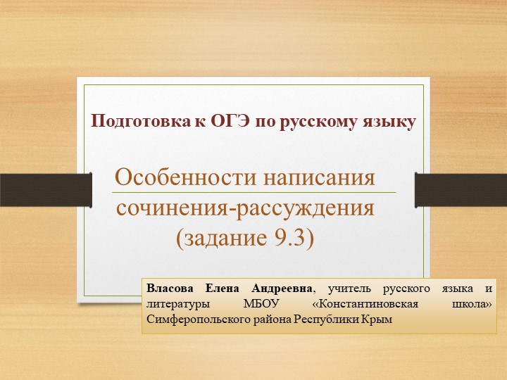 Подготовка к ОГЭ. Сочинение- рассуждение  - Скачать презентации бесплатно | Читать или скачать учебники для школы онлайн бесплатно ☑ Школьные учебники school-textbook.com