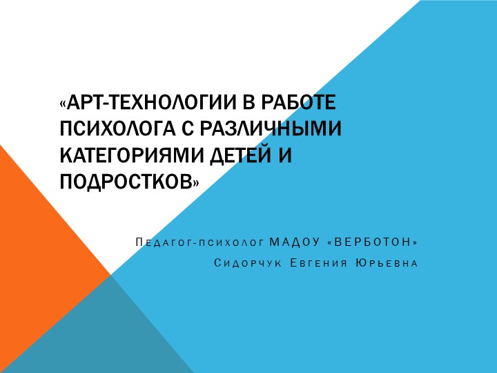 "Арт-технологии в работе психолога с различными категориями детей и подростков"  - Скачать презентации бесплатно | Читать или скачать учебники для школы онлайн бесплатно ☑ Школьные учебники school-textbook.com