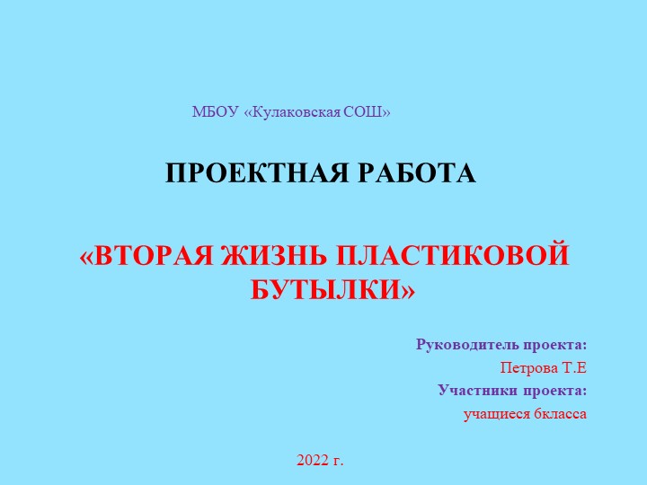 Проектная работа "Вторая жизнь пластиковой бутылки"  - Скачать презентации бесплатно | Читать или скачать учебники для школы онлайн бесплатно ☑ Школьные учебники school-textbook.com