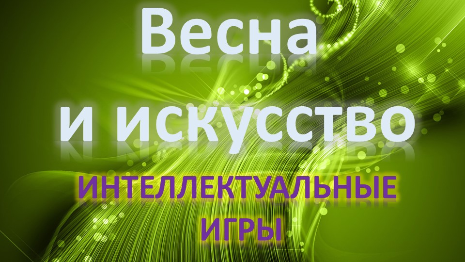 Интеллектуальная игра "Искусство" для 7-8 классов  - Скачать презентации бесплатно | Читать или скачать учебники для школы онлайн бесплатно ☑ Школьные учебники school-textbook.com