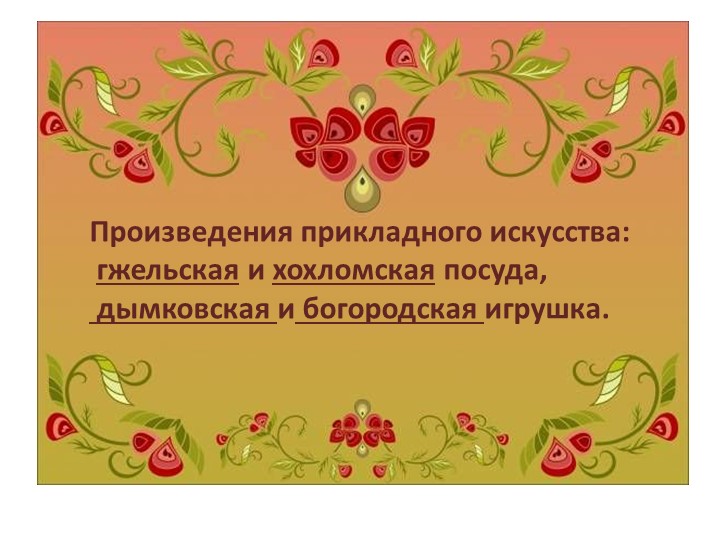 Презентация по технологии: "Произведения прикладного искусства" - Скачать презентации бесплатно | Читать или скачать учебники для школы онлайн бесплатно ☑ Школьные учебники school-textbook.com