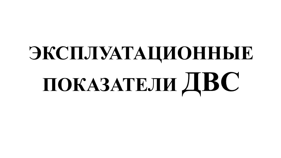 Презентация "Эксплуатационные показатели ДВС" - Скачать презентации бесплатно | Читать или скачать учебники для школы онлайн бесплатно ☑ Школьные учебники school-textbook.com
