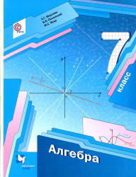 Алгебра. 7 класс - Мерзляк А.Г., Полонский В.Б., Якир М.С.  - Скачать презентации бесплатно | Читать или скачать учебники для школы онлайн бесплатно ☑ Школьные учебники school-textbook.com