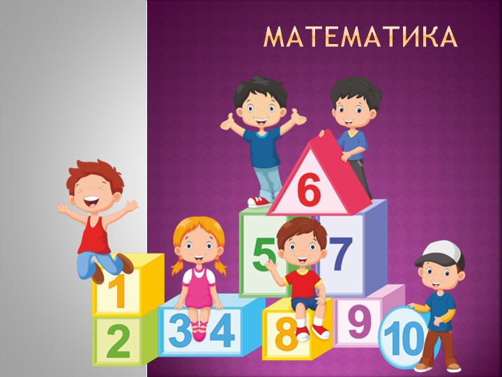 Презентация по математике на тему "Знаки. Больше - меньше". - Скачать презентации бесплатно | Читать или скачать учебники для школы онлайн бесплатно ☑ Школьные учебники school-textbook.com