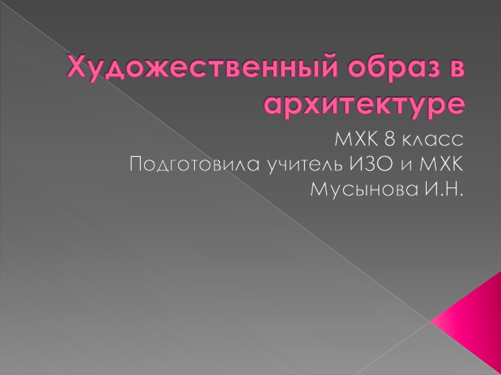 Презентация по искусству на тему "Художественный образ в архитектуре" (8 класс) - Скачать презентации бесплатно ☑ Презентации по предметам на school-textbook.com