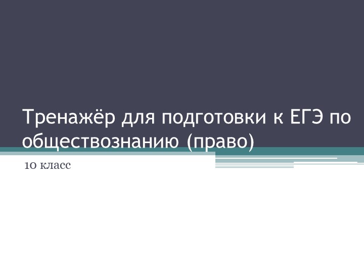 Презентация на тему "Решение заданий уровня ЕГЭ по праву", 10 класс - Скачать презентации бесплатно | Читать или скачать учебники для школы онлайн бесплатно ☑ Школьные учебники school-textbook.com