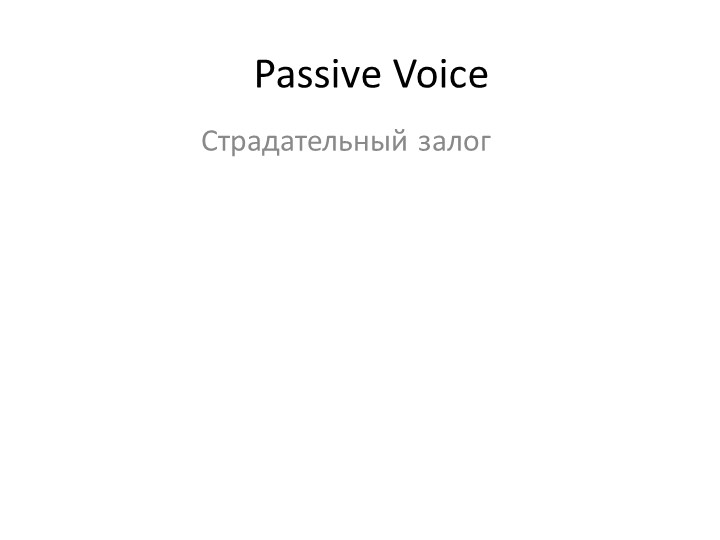 Страдательный залог. Введение к УМК "Rainbow English" (8 класс)  - Скачать презентации бесплатно | Читать или скачать учебники для школы онлайн бесплатно ☑ Школьные учебники school-textbook.com