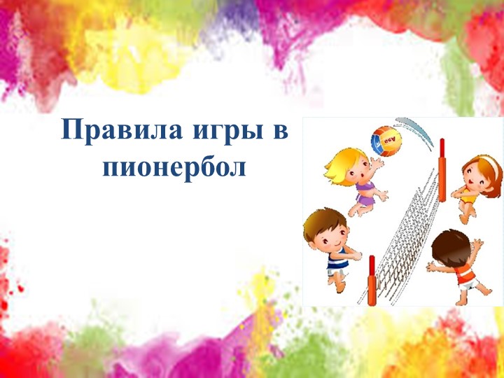 Теоретическое занятие. Презентация. "Правила игры в пионербол"  - Скачать презентации бесплатно | Читать или скачать учебники для школы онлайн бесплатно ☑ Школьные учебники school-textbook.com