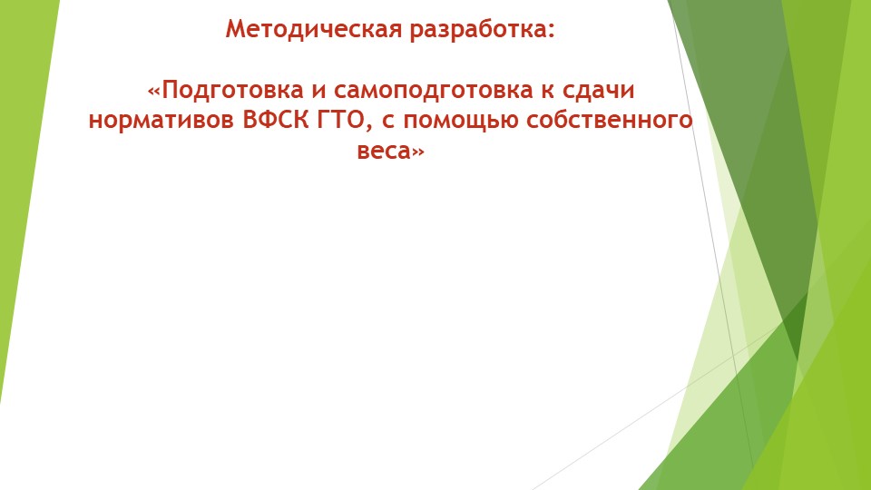 Презентация на тем: "Разработка Подготовка с дачи норм ГТО" - Скачать презентации бесплатно | Читать или скачать учебники для школы онлайн бесплатно ☑ Школьные учебники school-textbook.com
