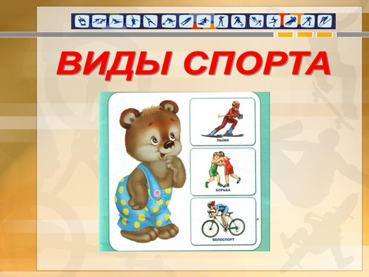 Теоретическое занятие, Презентация на тему "Виды спорта"  - Скачать презентации бесплатно | Читать или скачать учебники для школы онлайн бесплатно ☑ Школьные учебники school-textbook.com