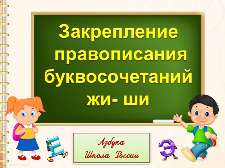 Презентация "Правописание буквосочетаний жи-ши"  - Скачать презентации бесплатно | Читать или скачать учебники для школы онлайн бесплатно ☑ Школьные учебники school-textbook.com