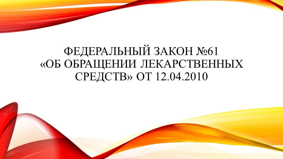 Федеральный закон от 12.04.2010 N 61-ФЗ "Об обращении лекарственных средств"  - Скачать презентации бесплатно | Читать или скачать учебники для школы онлайн бесплатно ☑ Школьные учебники school-textbook.com