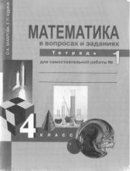 Математика в вопросах и заданиях. 4 класс. Тетрадь для самостоятельной работы № 1-3 - Захарова О.А., Юдина Е.П. - Скачать презентации бесплатно | Читать или скачать учебники для школы онлайн бесплатно ☑ Школьные учебники school-textbook.com