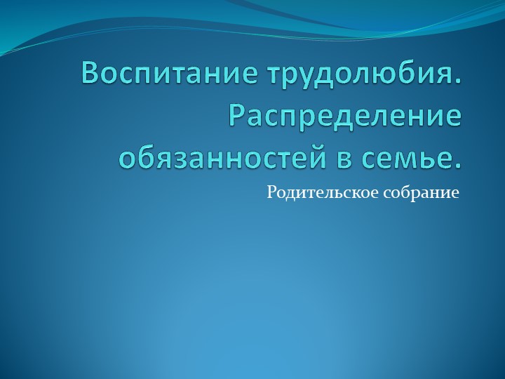 Род собрание "Трудовое воспитание"  - Скачать презентации бесплатно | Читать или скачать учебники для школы онлайн бесплатно ☑ Школьные учебники school-textbook.com