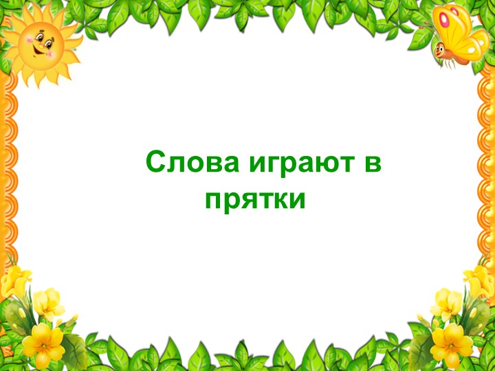 Презентация по русскому языку по теме "Однокоренные и родственные слова" - Скачать презентации бесплатно | Читать или скачать учебники для школы онлайн бесплатно ☑ Школьные учебники school-textbook.com