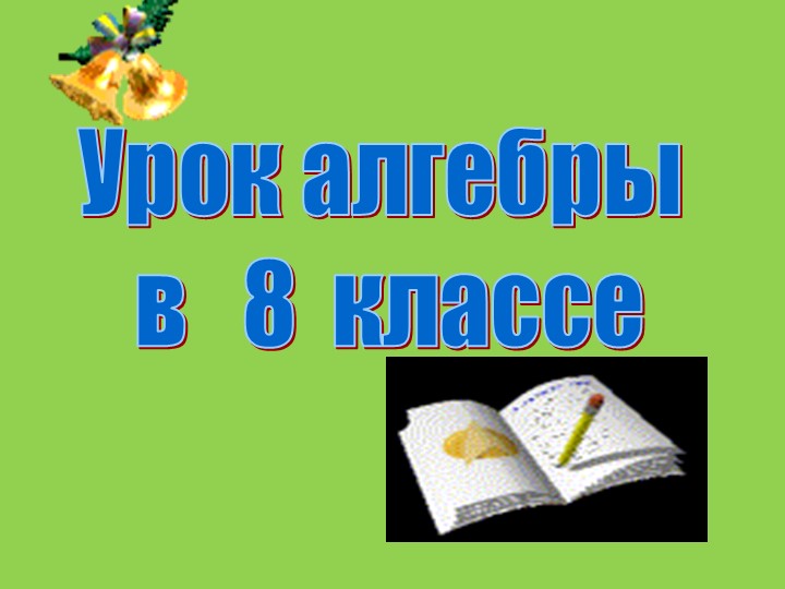 Презентация к уроку алгебры на тему «Функция y=x^2 и её график» - Скачать презентации бесплатно | Читать или скачать учебники для школы онлайн бесплатно ☑ Школьные учебники school-textbook.com