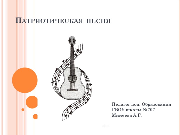 Презентация к уроку доп. образования "Патриотическая песня" - Скачать презентации бесплатно | Читать или скачать учебники для школы онлайн бесплатно ☑ Школьные учебники school-textbook.com