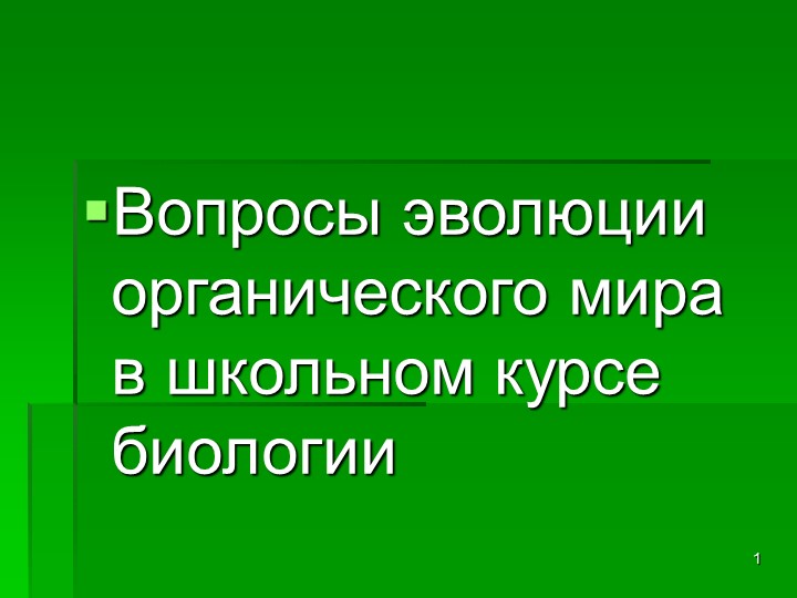 Презентация " Вопросы эволюции органического мира в курсе школьном курсе биологии" - Скачать презентации бесплатно | Читать или скачать учебники для школы онлайн бесплатно ☑ Школьные учебники school-textbook.com