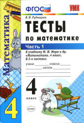Тесты по математике. 4 класс. В 2 ч. К учебнику - Моро М.И. и др. Рудницкая В.Н. - Скачать презентации бесплатно | Читать или скачать учебники для школы онлайн бесплатно ☑ Школьные учебники school-textbook.com