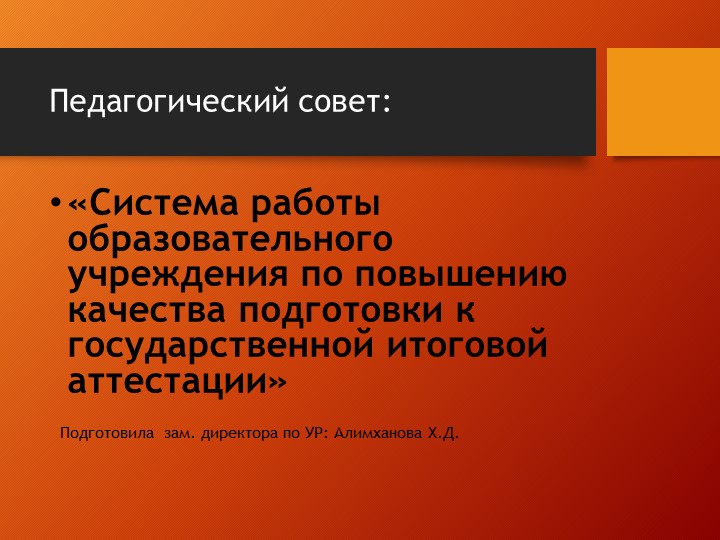Презентация к педсовету «Система работы образовательного учреждения по повышению качества подготовки к государственной итоговой аттестации» - Скачать презентации бесплатно | Читать или скачать учебники для школы онлайн бесплатно ☑ Школьные учебники school-textbook.com