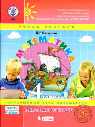 Математика. 4 класс. Рабочая тетрадь. В 3 частях - Петерсон Л.Г. - Скачать презентации бесплатно | Читать или скачать учебники для школы онлайн бесплатно ☑ Школьные учебники school-textbook.com