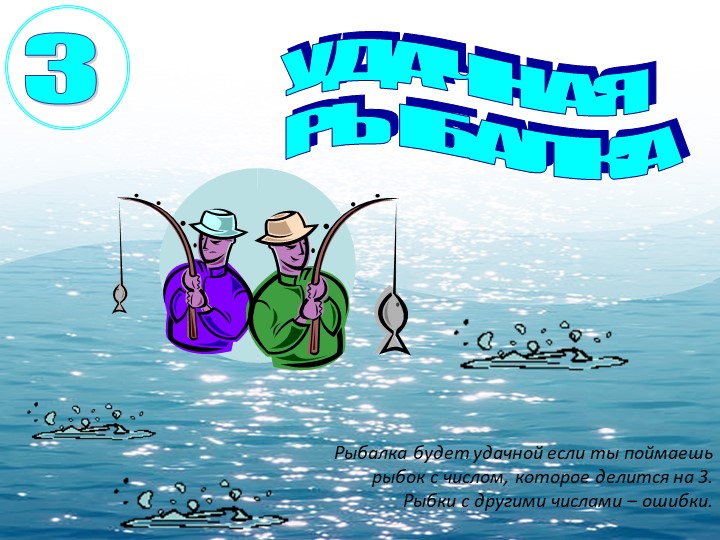 Презентация для развития математических способностей "Рыбалка" 3-4 класс - Скачать презентации бесплатно | Читать или скачать учебники для школы онлайн бесплатно ☑ Школьные учебники school-textbook.com