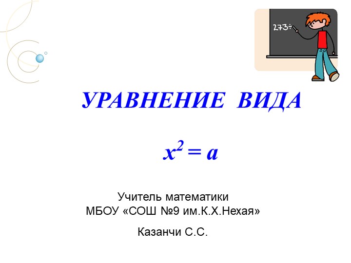 Презентация по алгебре на тему "Уравнение вида х в квадрате равно а" (8 класс) - Скачать презентации бесплатно | Читать или скачать учебники для школы онлайн бесплатно ☑ Школьные учебники school-textbook.com