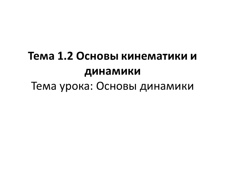 Презентация по дисциплине "Техническая механика" на тему "Основы динамики" - Скачать презентации бесплатно | Читать или скачать учебники для школы онлайн бесплатно ☑ Школьные учебники school-textbook.com