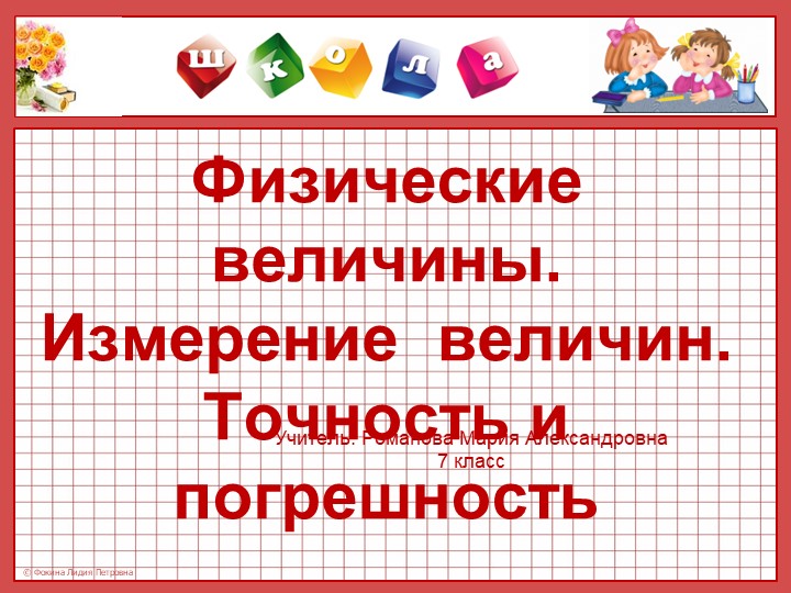 Презентация по физике на тему "Физические величины"  - Скачать презентации бесплатно | Читать или скачать учебники для школы онлайн бесплатно ☑ Школьные учебники school-textbook.com
