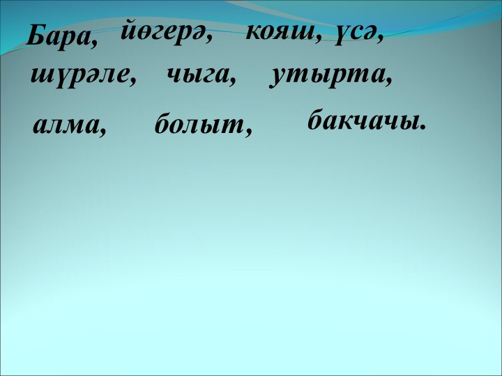 Презентация на тему "Бакчада" - Скачать презентации бесплатно | Читать или скачать учебники для школы онлайн бесплатно ☑ Школьные учебники school-textbook.com