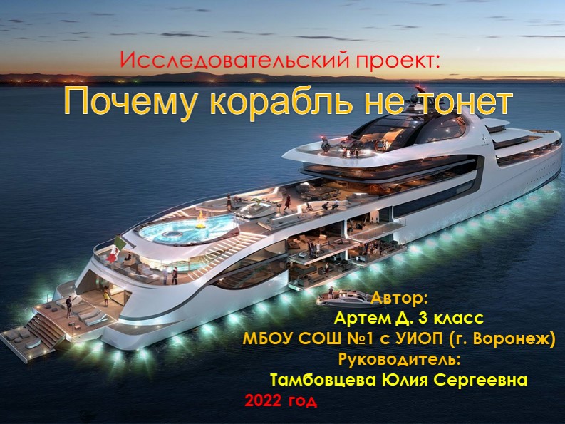 Презентация "Почему корабль не тонет" - Скачать презентации бесплатно | Читать или скачать учебники для школы онлайн бесплатно ☑ Школьные учебники school-textbook.com