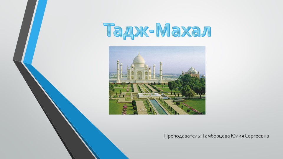 Презентация "Тадж-Махал" 3 класс - Скачать презентации бесплатно | Читать или скачать учебники для школы онлайн бесплатно ☑ Школьные учебники school-textbook.com