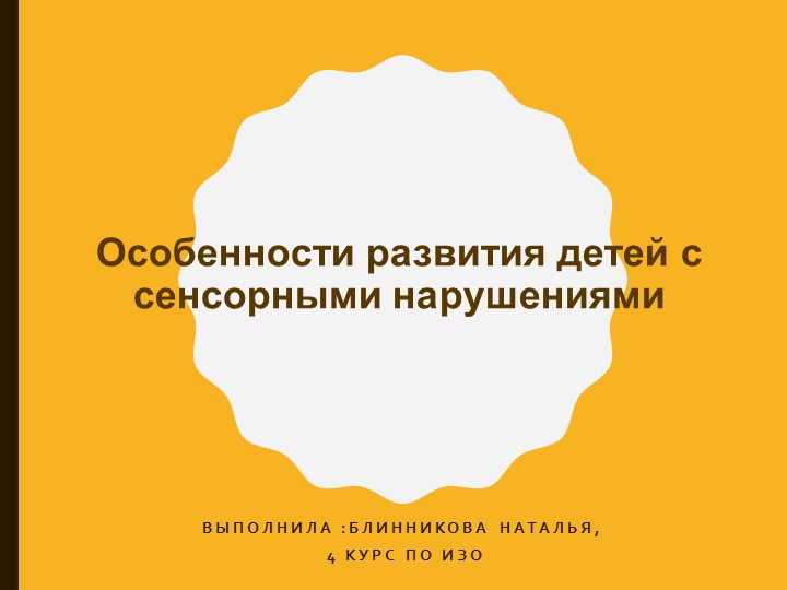 Презентация по теме: Сенсорные нарушение детей - Скачать презентации бесплатно | Читать или скачать учебники для школы онлайн бесплатно ☑ Школьные учебники school-textbook.com