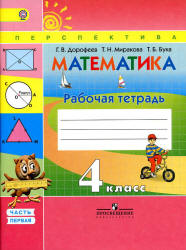 Математика. 4 класс. Рабочая тетрадь в 2 частях - Дорофеев Г.В. - Скачать презентации бесплатно | Читать или скачать учебники для школы онлайн бесплатно ☑ Школьные учебники school-textbook.com