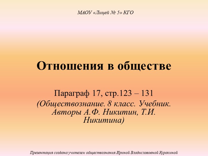 Презентация по обществознанию "Отношения в обществе" (8 класс) - Скачать презентации бесплатно | Читать или скачать учебники для школы онлайн бесплатно ☑ Школьные учебники school-textbook.com