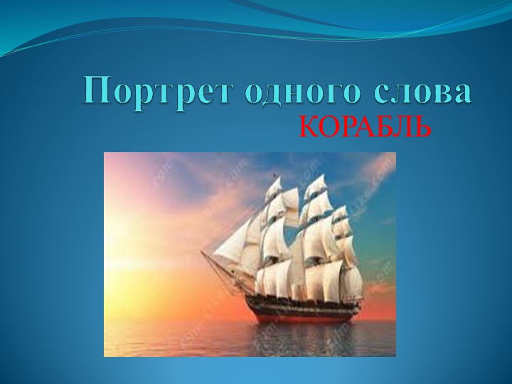Презентация по русскому языку на тему "Портрет одного слова" (6класс) - Скачать презентации бесплатно | Читать или скачать учебники для школы онлайн бесплатно ☑ Школьные учебники school-textbook.com