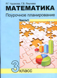 Математика. Поурочное планирование по учебнику - Чекина А.Л. 3 класс. В 2 ч. Чуракова Р.Г. - Скачать презентации бесплатно | Читать или скачать учебники для школы онлайн бесплатно ☑ Школьные учебники school-textbook.com