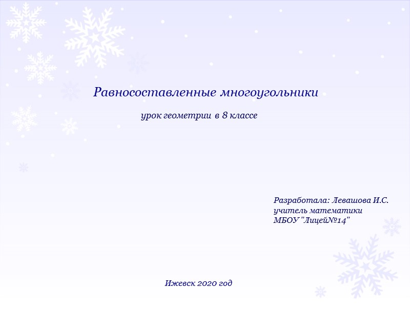 Презентация к уроку геометрии в 8 классе. Равносоставленные многоугольники. - Скачать презентации бесплатно | Читать или скачать учебники для школы онлайн бесплатно ☑ Школьные учебники school-textbook.com