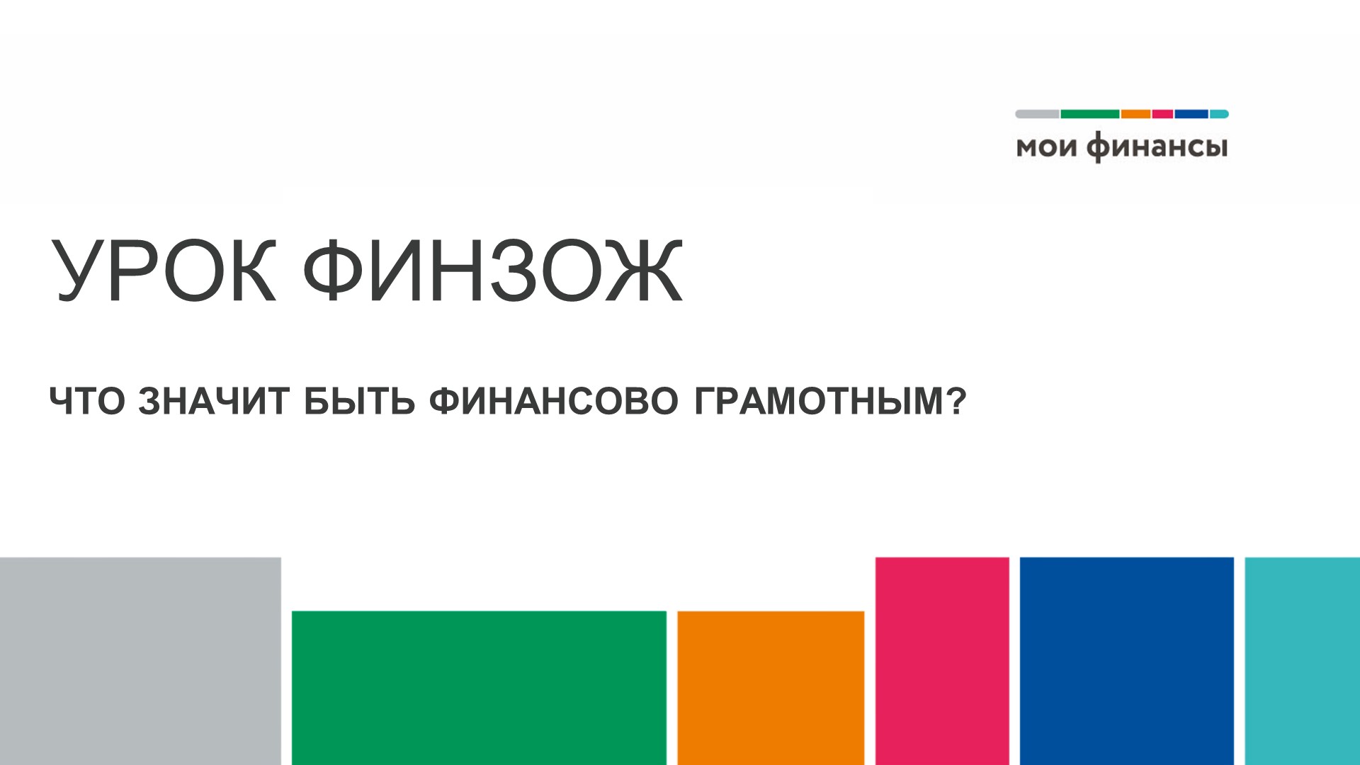 "Что значит быть финансово грамотным"  - Скачать презентации бесплатно | Читать или скачать учебники для школы онлайн бесплатно ☑ Школьные учебники school-textbook.com
