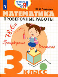 Математика. Проверочные работы. 3 класс - Глаголева Ю.И. - Скачать презентации бесплатно | Читать или скачать учебники для школы онлайн бесплатно ☑ Школьные учебники school-textbook.com
