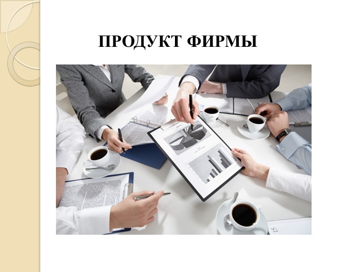 Презентация по обществознанию на тему "Издержки фирмы" - Скачать презентации бесплатно | Читать или скачать учебники для школы онлайн бесплатно ☑ Школьные учебники school-textbook.com