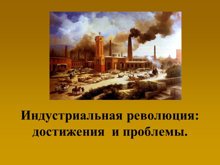 Презентация по истории "Промышеленный переворот" - Скачать презентации бесплатно | Читать или скачать учебники для школы онлайн бесплатно ☑ Школьные учебники school-textbook.com