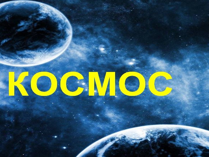 Презентация ко дню космонавтики "Космос"  - Скачать презентации бесплатно | Читать или скачать учебники для школы онлайн бесплатно ☑ Школьные учебники school-textbook.com