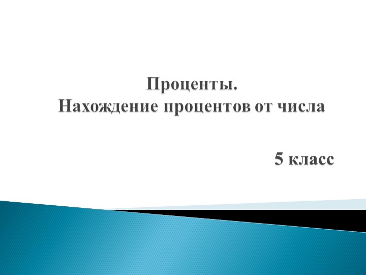 Презентация "Процент.Нахождение процентов от числа"  - Скачать презентации бесплатно | Читать или скачать учебники для школы онлайн бесплатно ☑ Школьные учебники school-textbook.com