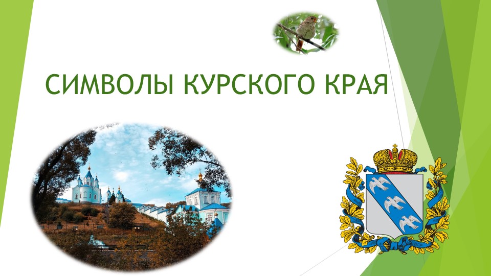 Презентация "Символы Курского края" - Скачать презентации бесплатно | Читать или скачать учебники для школы онлайн бесплатно ☑ Школьные учебники school-textbook.com