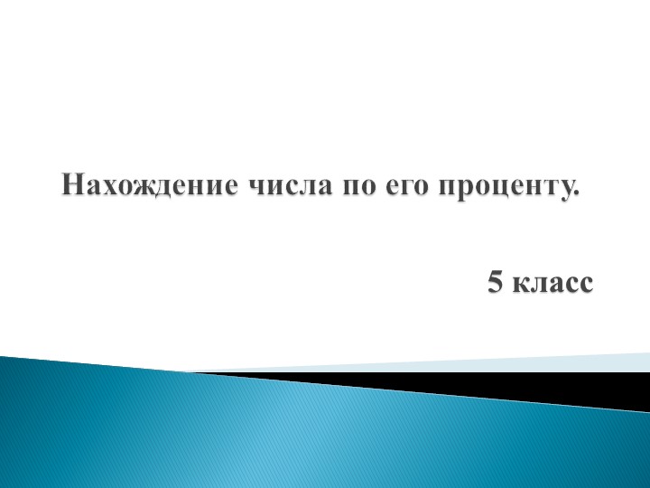 Презентация "Нахождение числа по проценту"  - Скачать презентации бесплатно | Читать или скачать учебники для школы онлайн бесплатно ☑ Школьные учебники school-textbook.com