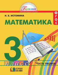 Математика. 3 класс. В 2 частях - Истомина Н.Б. - Скачать презентации бесплатно | Читать или скачать учебники для школы онлайн бесплатно ☑ Школьные учебники school-textbook.com