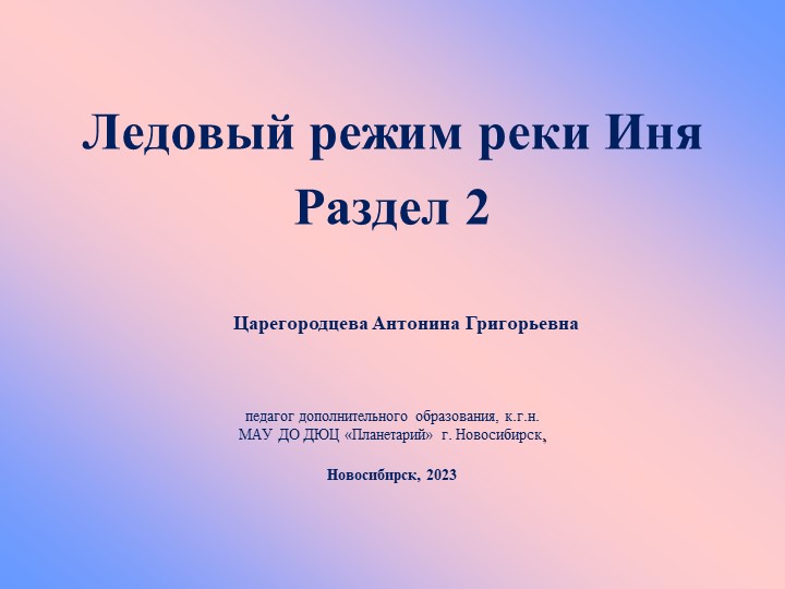 Презентация "Ледовый режим реки Иня. Раздел 2" - Скачать презентации бесплатно | Читать или скачать учебники для школы онлайн бесплатно ☑ Школьные учебники school-textbook.com