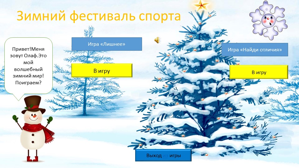 Презентация игра зимний фестиваль спорта  - Скачать презентации бесплатно | Читать или скачать учебники для школы онлайн бесплатно ☑ Школьные учебники school-textbook.com